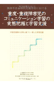 【中古】重度・重複障害児のコミュニケーション学習の実態把握と学習支援 / 小池敏英 (単行本)