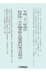【中古】平成23年改正特許法・不正競争防止法等新旧条文対照表 / 発明協会 (単行本)