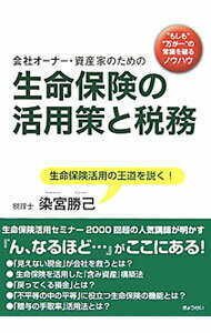 【中古】会社オーナー・資産家のための生命保険の活用策と税務 / 染宮勝己 (単行本)