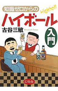 &nbsp;&nbsp;&nbsp; 知識ゼロからのハイボール入門 単行本 の詳細 出版社: 幻冬舎 レーベル: 作者: 古谷三敏 カナ: チシキゼロカラノハイボールニュウモン / フルヤミツトシ サイズ: 単行本 ISBN: 4344902329 発売日: 2011/09/01 関連商品リンク : 古谷三敏 幻冬舎
