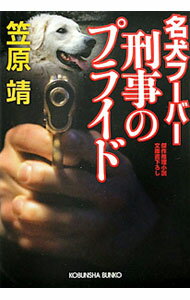 【中古】名犬フーバー刑事のプライド / 笠原靖 (文庫)