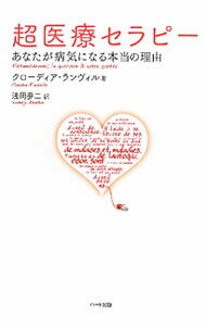 【中古】超医療セラピー / RainvilleClaudia (単行本)