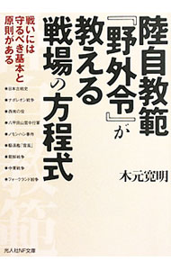陸自教範『野外令』が教える戦場の方程式 / 木元寛明
