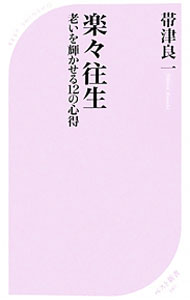 【中古】楽々往生 / 帯津良一 (新書)