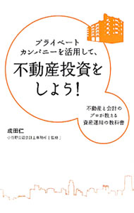 【中古】プライベートカンパニーを活用して、不動産投資をしよう！−不動産と会計の...