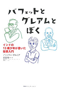 &nbsp;&nbsp;&nbsp; バフェットとグレアムとぼく 単行本 の詳細 出版社: 阪急コミュニケーションズ レーベル: 作者: アリャマン・ダルミア カナ: バフェットトグレアムトボク / アリャマンダルミア サイズ: 単行本 ISBN: 4484111131 発売日: 2011/09/01 関連商品リンク : アリャマン・ダルミア 阪急コミュニケーションズ