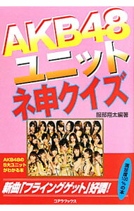 【中古】AKB48ユニット　ネ申クイズ / 服部翔太 (単行本)