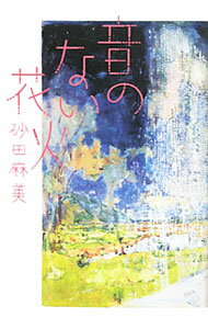 【中古】音のない花火 / 砂田麻美