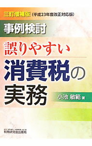 Taxation Business - 【中古】事例検討／誤りやすい消費税の実務 / 小池敏範 (単行本)