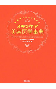【中古】素肌美人にな