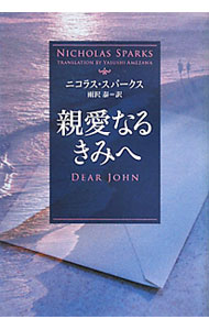 【中古】親愛なるきみへ / ニコラス・スパークス (文庫)