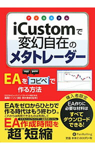 iCustomで変幻自在のメタトレーダー / 島崎トーソン (単行本)