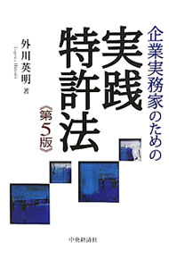 【中古】企業実務家のための実践特許法　【第5版】 / 外川英明 (単行本)