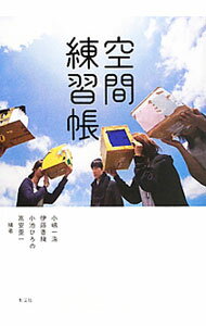 【中古】空間練習帳 / 小嶋一浩