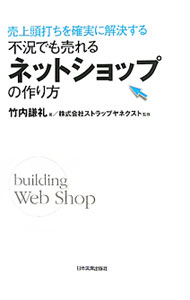 【中古】不況でも売れるネットショップの作り方 / 竹内謙礼 (単行本)