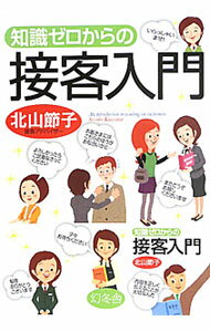 【中古】知識ゼロからの接客入門 / 北山節子 (単行本)