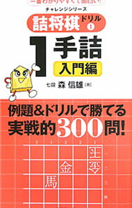 【中古】詰将棋ドリル 1/ 森信雄