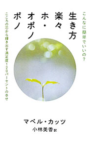 【中古】生き方楽々ホ・オポノポノ / KatzMabel