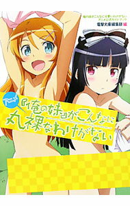 【中古】アニメ『俺の妹』がこんなに丸裸なわけがない / アスキー・メディアワークス (単行本)