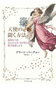 【中古】天使の声を聞く方法 / VirtueDoreen　L．