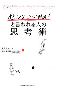 【中古】「センスいいね！」と言われる人の思考術 / トミタジュン (単行本)