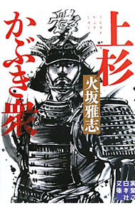 【中古】上杉かぶき衆 / 火坂雅志 (文庫)