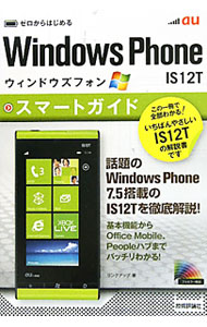 【中古】au Windows Phone IS12T スマートガイド / リンクアップ (単行本)