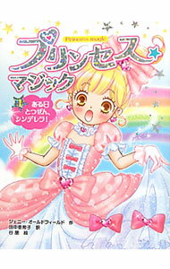 楽天市場】プリンセスマジック 本（絵本・児童書・図鑑｜本・雑誌