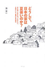 &nbsp;&nbsp;&nbsp; どうして、日本の家は夏暑いのか？ 単行本 の詳細 出版社: アスペクト レーベル: 作者: 湊洋一 カナ: ドウシテニホンノイエワナツアツイノカ / ミナトヨウイチ サイズ: 単行本 ISBN: 4757219526 発売日: 2011/10/01 関連商品リンク : 湊洋一 アスペクト