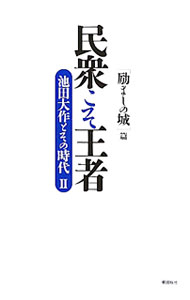&nbsp;&nbsp;&nbsp; 民衆こそ王者 2 単行本 の詳細 出版社: 潮出版社 レーベル: 作者: 潮出版社 カナ: ミンシュウコソオウジャ / ウシオシュッパンシャ サイズ: 単行本 ISBN: 4267018527 発売日: 2011/10/01 関連商品リンク : 潮出版社 潮出版社