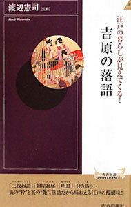 Folklore - 【中古】江戸の暮らしが見えてくる！吉原の落語 / 渡辺憲司
