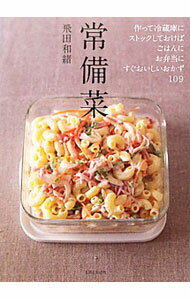 【中古】常備菜 / 飛田和緒 (単行本)
