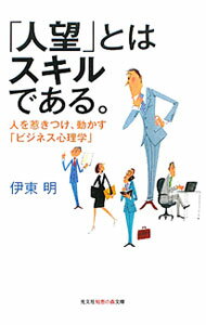 【中古】「人望」とはスキルである。 / 伊東明（心理学）