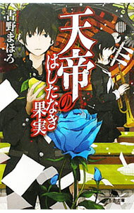 【中古】天帝のはしたなき果実（天帝シリーズ1） / 古野まほろ (文庫)