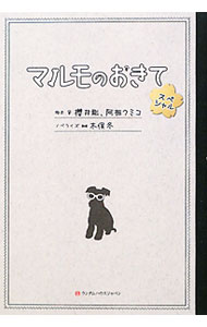 【中古】マルモのおきてスペシャル / 桜井剛