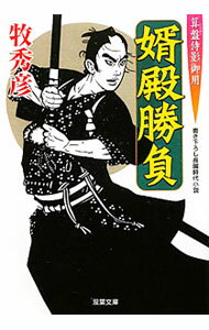 【中古】婿殿勝負−算盤侍影御用− / 牧秀彦 (文庫)
