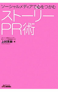 【中古】ストーリーPR術 / 上村英樹（1972～） (単行本)
