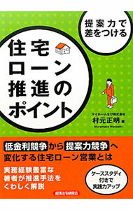 【中古】住宅ローン推進のポイント / 村元正明