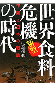 农牧业 - 【中古】世界食料危機の時代 / 高橋五郎（1948〜） (単行本)