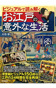 【中古】ビジュアルで読み解くお江戸の意外な生活 / 大石学