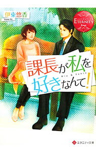 【中古】課長が私を好きなんて！−Miu　＆　Yukio− / 伊東悠香