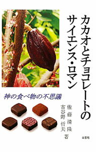 Industries - 【中古】【全品10倍！5/10限定】カカオとチョコレートのサイエンス・ロマン / 佐藤清隆（1946−）