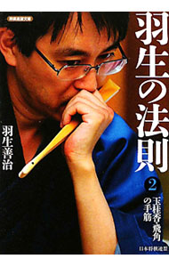 【中古】羽生の法則 2/ 羽生善治