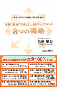 【中古】保険業界で成長し続けるための8つの戦略 / 桑原敏彰 (単行本)