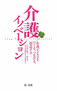 【中古】介護イノベーション / 田中滋