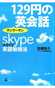【中古】129円のマンツーマン英会話−skype英語勉強法− / 加藤智久 (単行本)