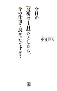 【中古】今日が「最後の1日」だとしたら、今の仕事で良かったですか？ / 中村将人