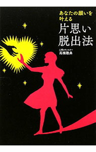 【中古】あなたの願いを叶える片思い脱出法 / 高橋聡典 (単行本)