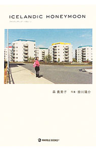 【中古】ICELANDIC　HONEYMOON / 掛川陽介 (単行本)