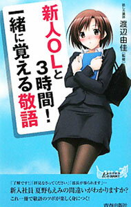 【中古】新人OLと3時間！一緒に覚える敬語 / 渡辺由佳 (新書)